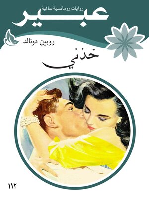 cover image of خذني